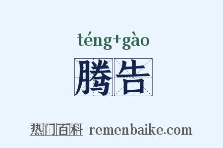 腾告是什么意思的图片